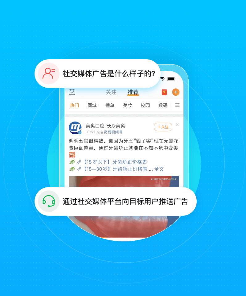 社交媒体广告