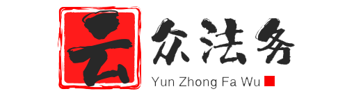 云众法务