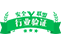 行业认证